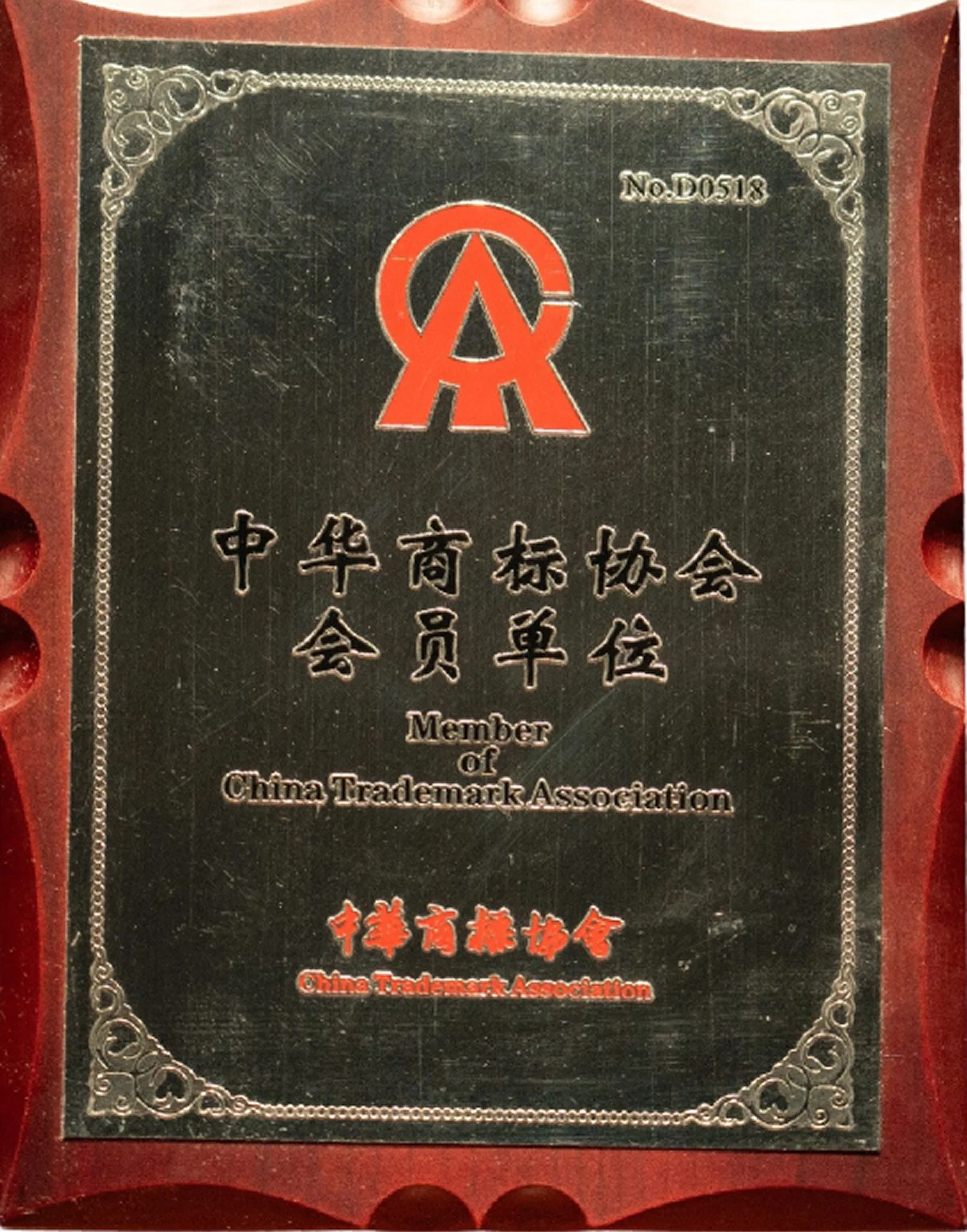 中华商标协会会员单位