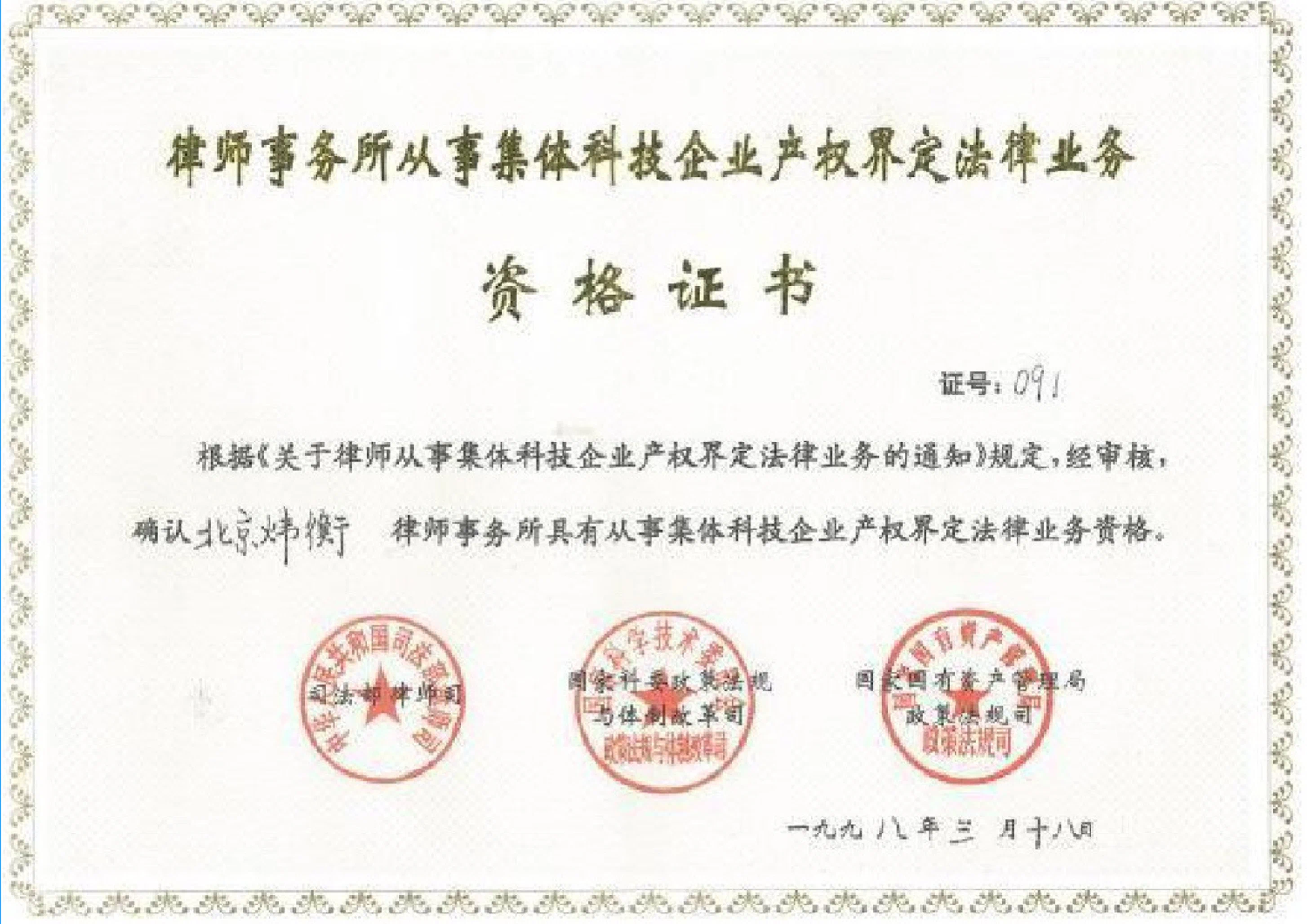 1998年司法部、科学技术部、国有资产管理局确认从事集体科技企业产权界定法律业务资格证书